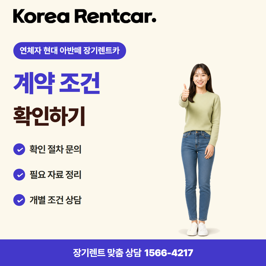 연체자 현대 아반떼 장기렌트카 · 이용 안내 카드뉴스