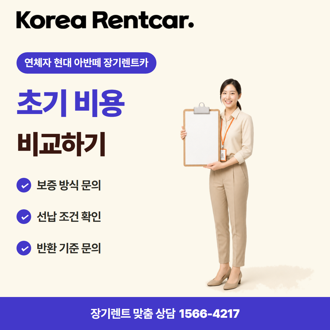 연체자 현대 아반떼 장기렌트카 · 계약 조건 카드뉴스