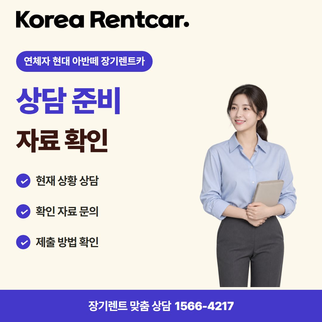 연체자 현대 아반떼 장기렌트카 · 상담 준비 카드뉴스