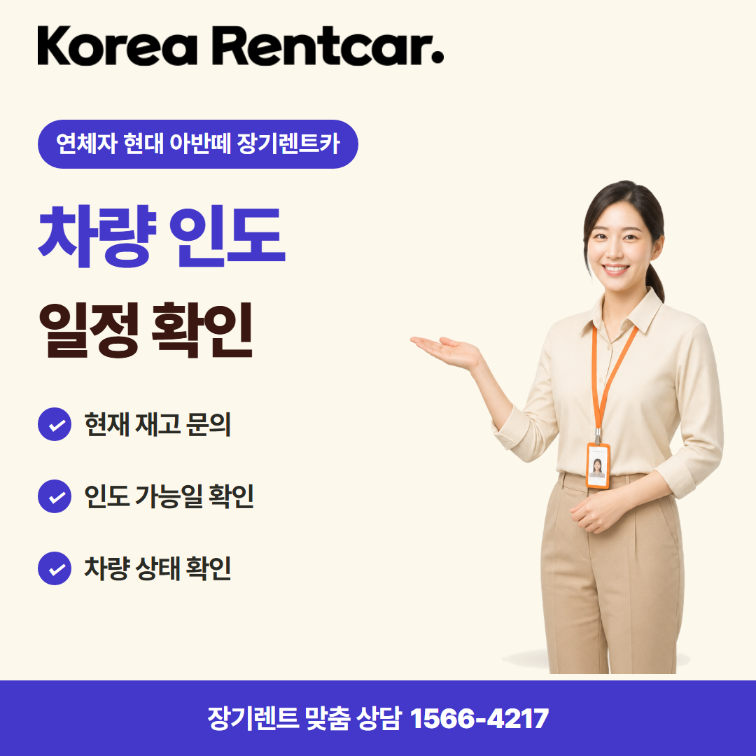 연체자 현대 아반떼 장기렌트카 · 차량 인도 카드뉴스