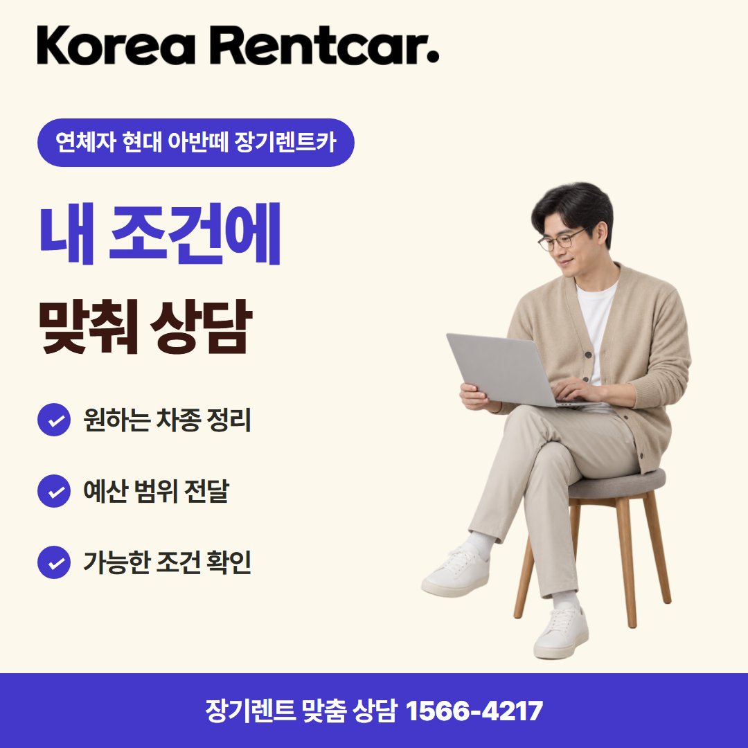 연체자 현대 아반떼 장기렌트카 · 견적 상담 카드뉴스